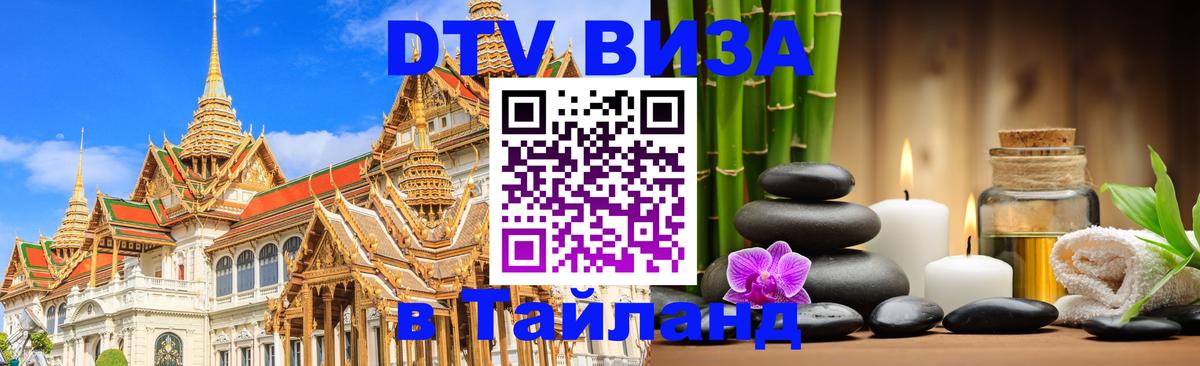 Оформить DTV визу в Тайланд 