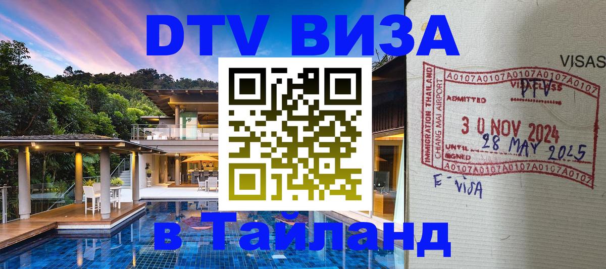 Стоимость и условия DTV визы — оформление в Таиланд под ключ - 04.12.2025 