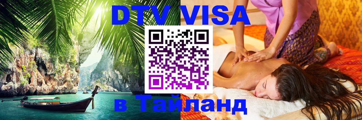 Сколько стоит виза DTV в Тайланд 